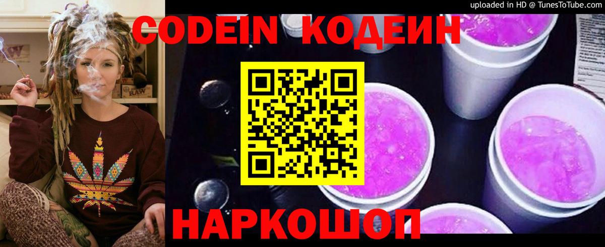 Codein напиток Lean (лин) Анапа
